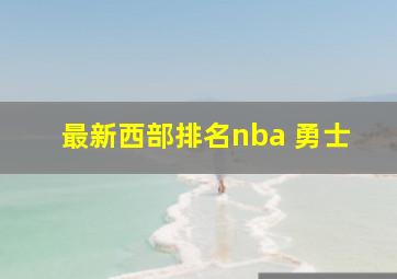 最新西部排名nba 勇士